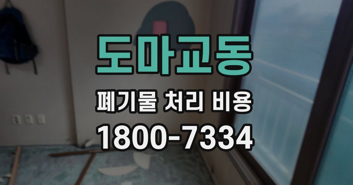 도마교동 폐기물 처리 비용