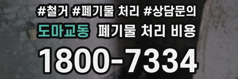 도마교동 폐기물 처리 비용
