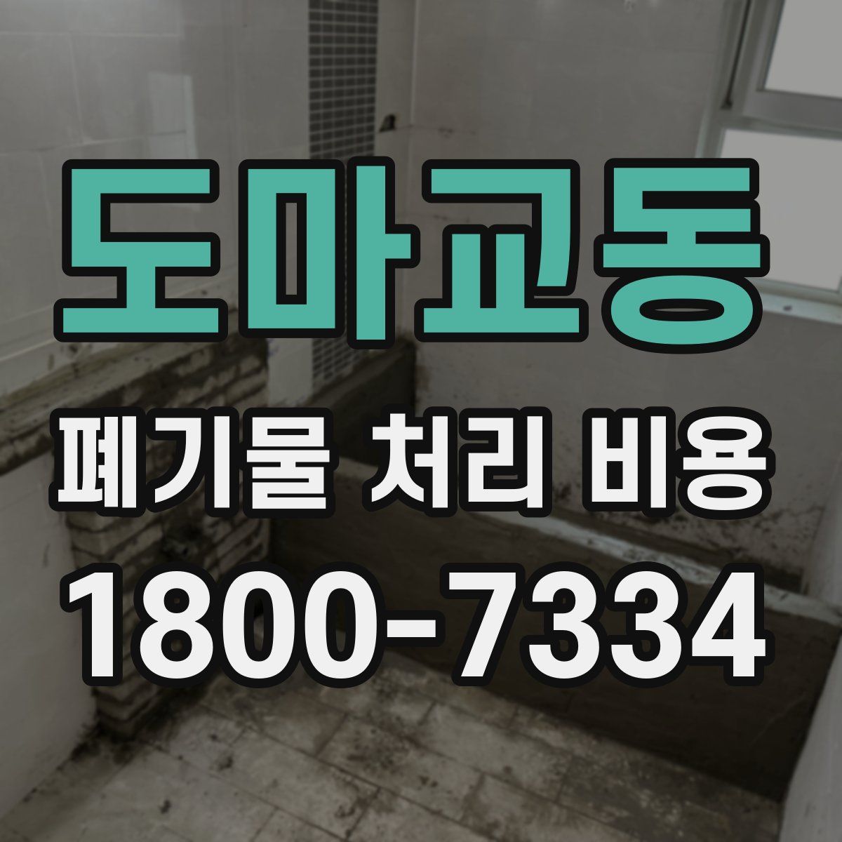 도마교동 폐기물 처리 비용