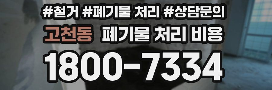 고천동 폐기물 처리 비용
