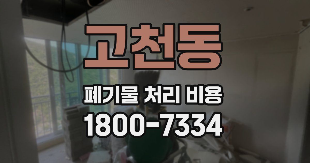 고천동 폐기물 처리 비용