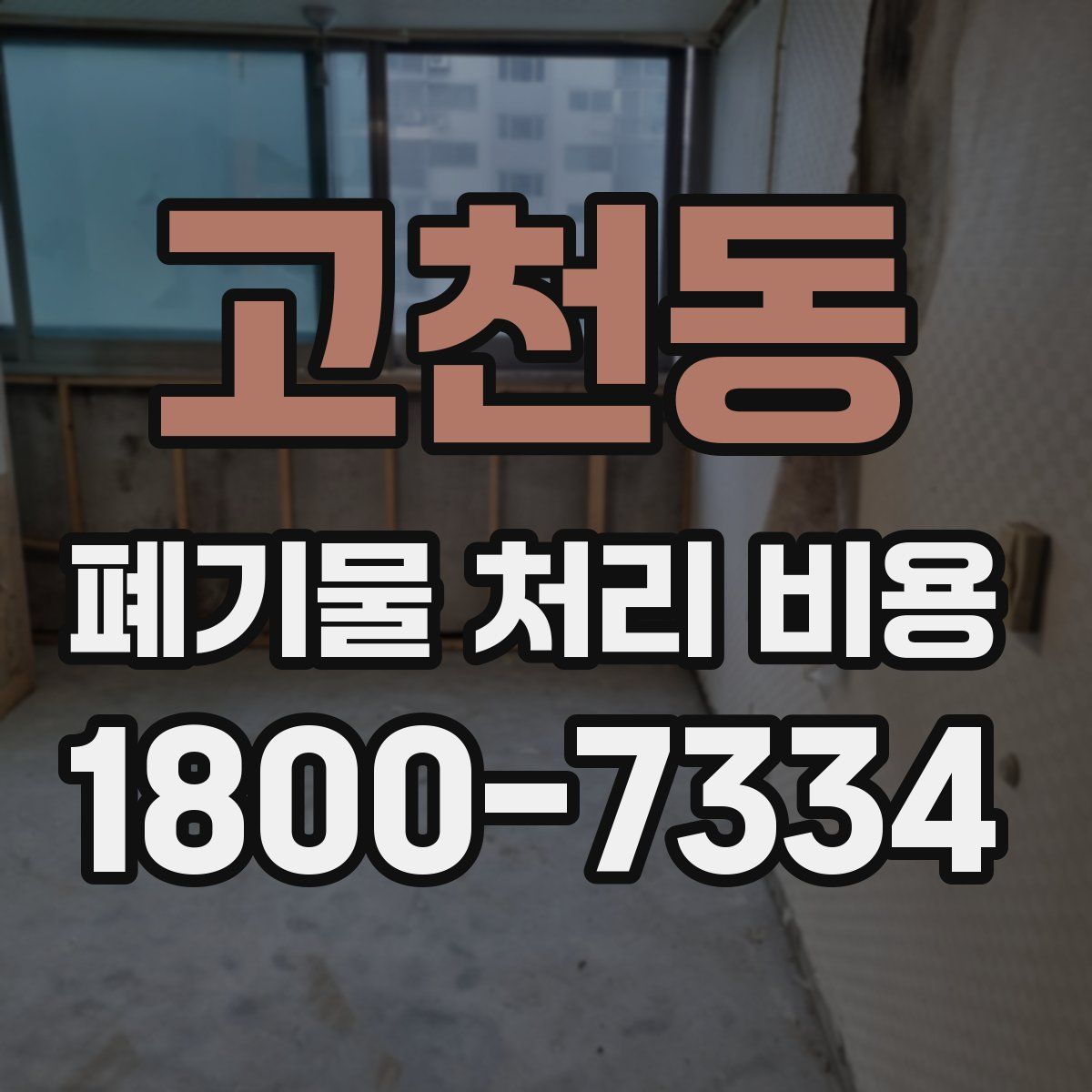 고천동 폐기물 처리 비용