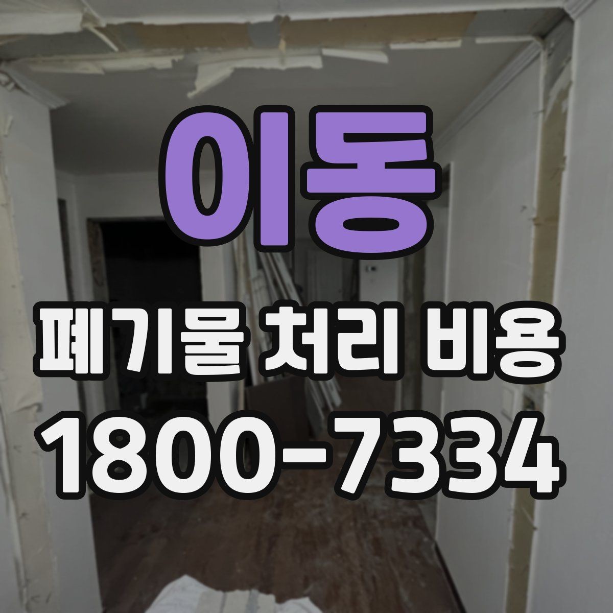 이동 폐기물 처리 비용 알아볼 때 자주 보는 항목