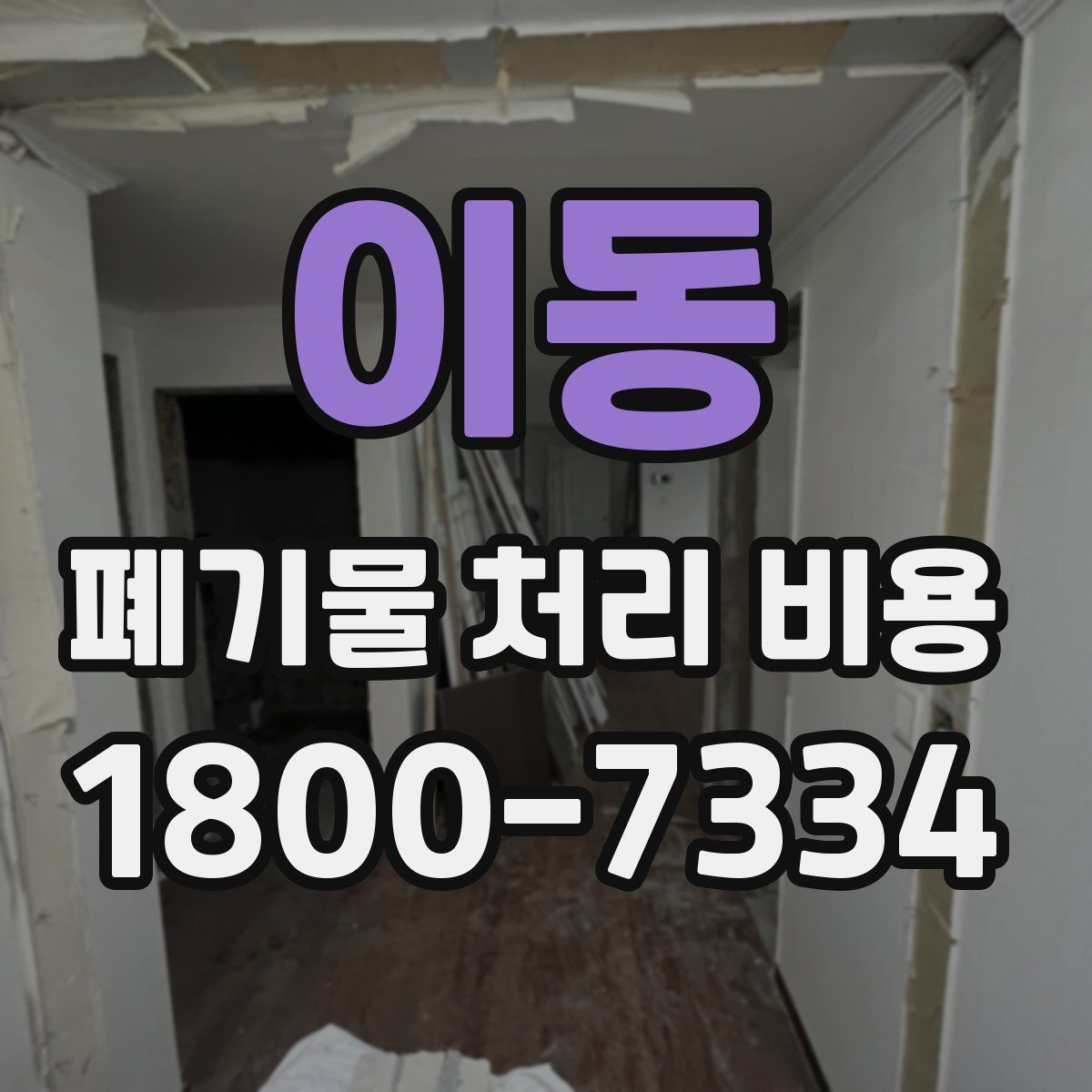 이동 폐기물 처리 비용