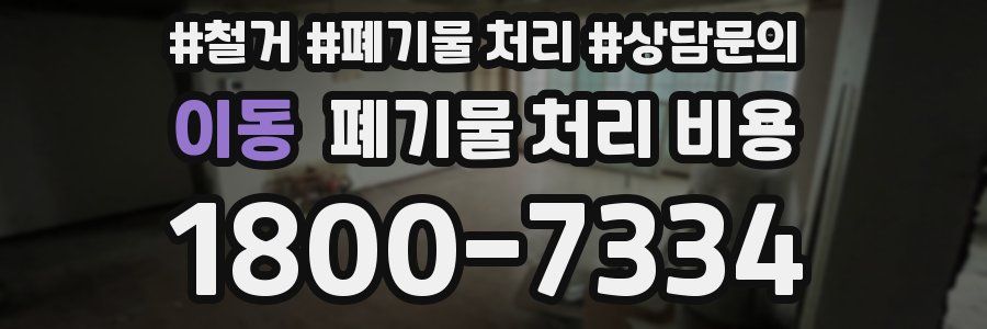 이동 폐기물 처리 비용