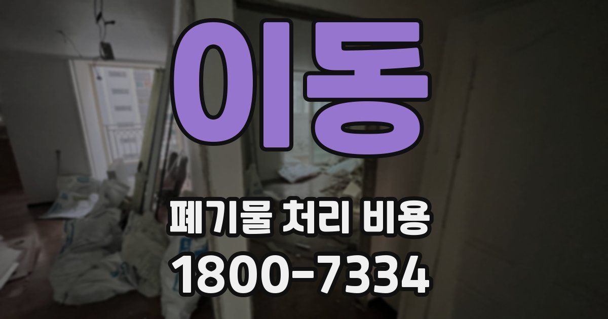 이동 폐기물 처리 비용