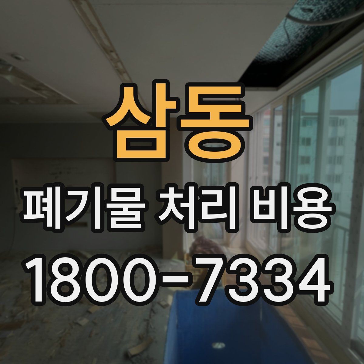 삼동 폐기물 처리 비용 정리: 가정과 사업장 차이