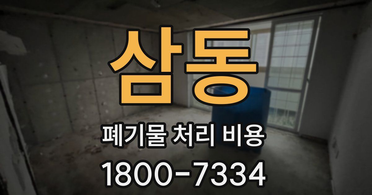 삼동 폐기물 처리 비용
