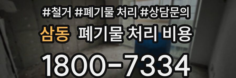삼동 폐기물 처리 비용