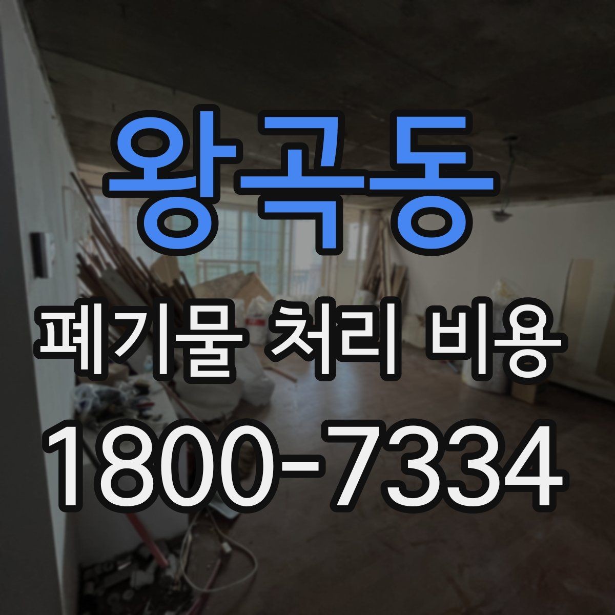왕곡동 폐기물 처리 비용 계산 전 현장 조사 필요성