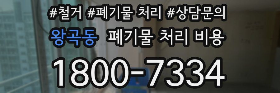 왕곡동 폐기물 처리 비용