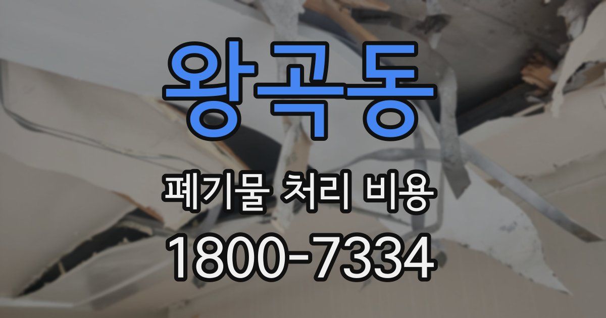 왕곡동 폐기물 처리 비용