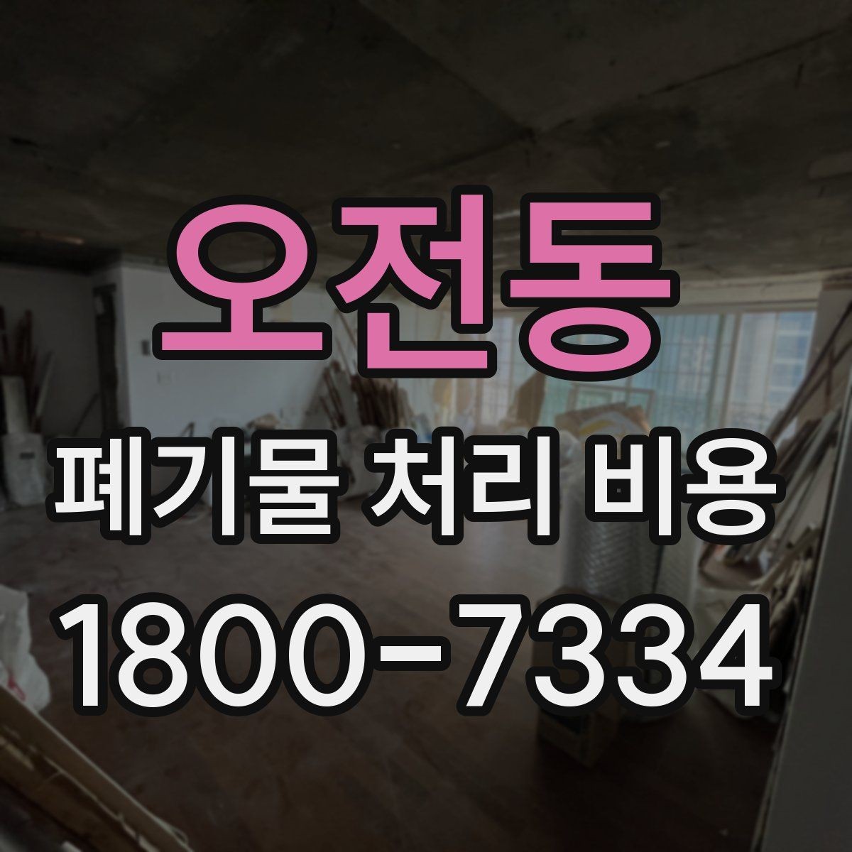 오전동 폐기물 처리 비용 산정 방식 살펴보기