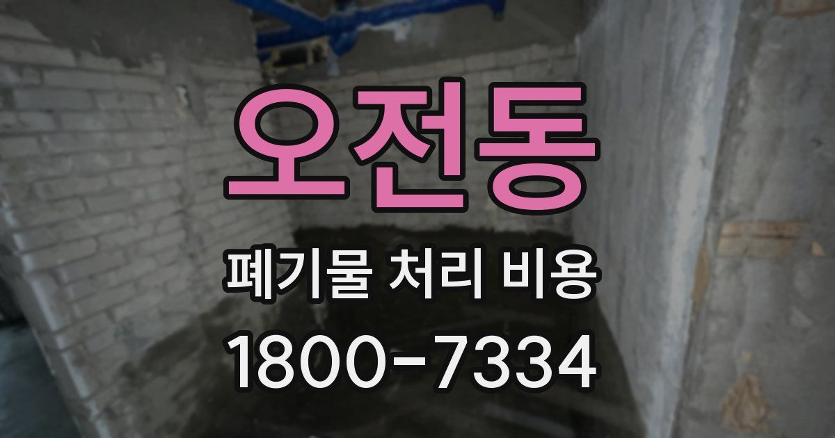 오전동 폐기물 처리 비용