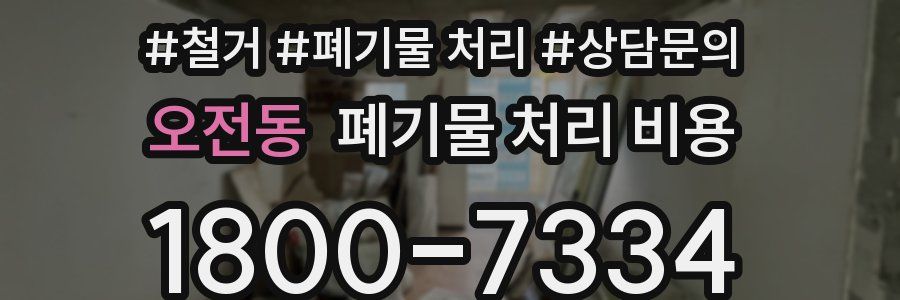 오전동 폐기물 처리 비용