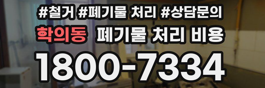 학의동 폐기물 처리 비용