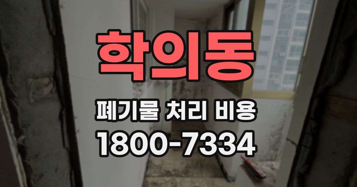 학의동 폐기물 처리 비용