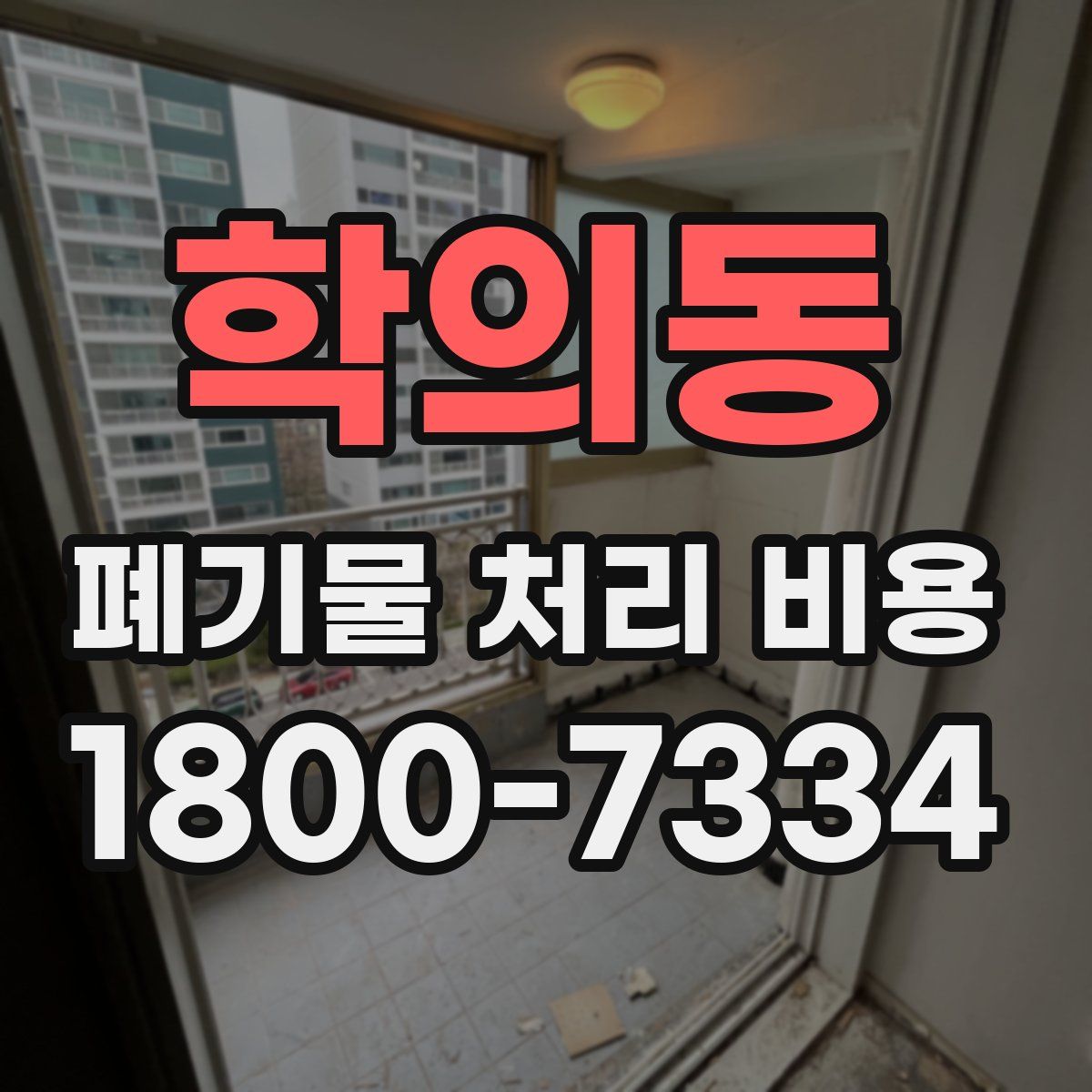 학의동 폐기물 처리 비용
