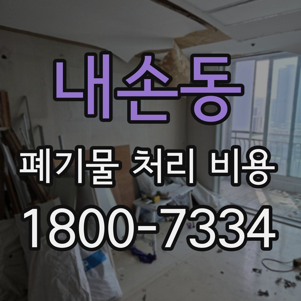 내손동 폐기물 처리 비용 문의 전 준비할 내용