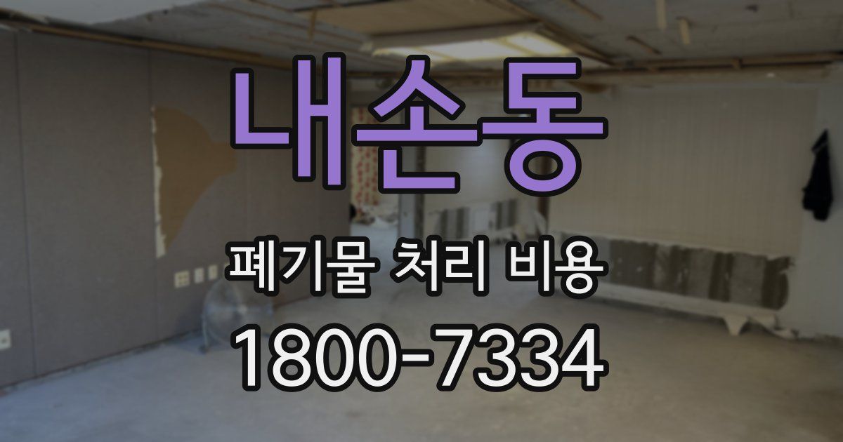 내손동 폐기물 처리 비용