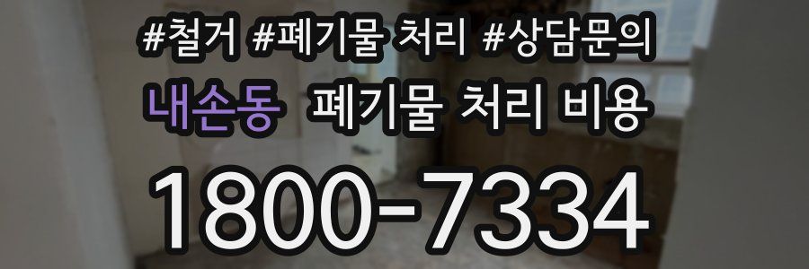 내손동 폐기물 처리 비용