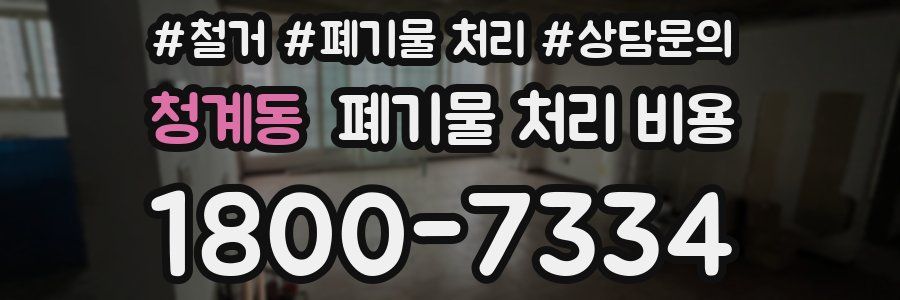 청계동 폐기물 처리 비용