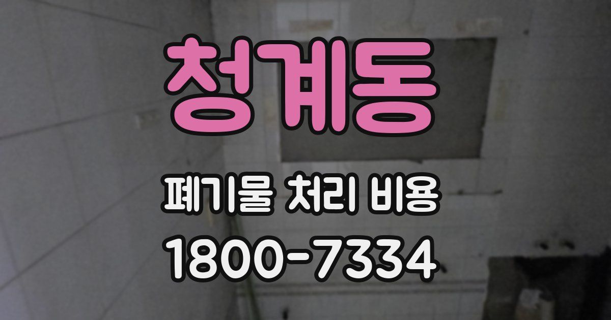 청계동 폐기물 처리 비용