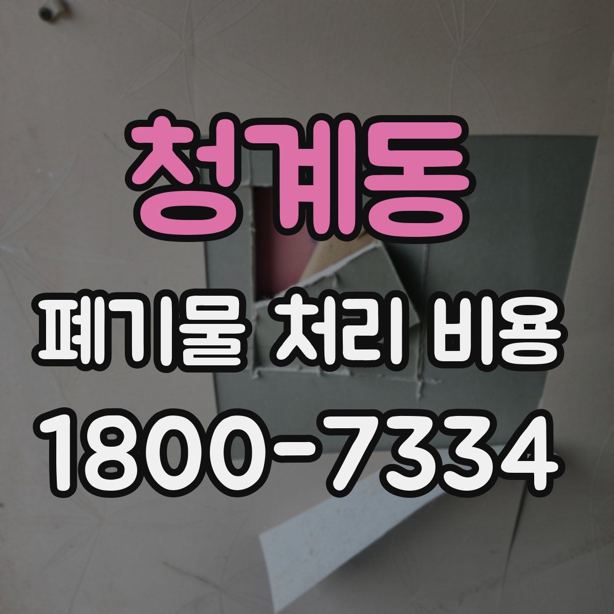 청계동 폐기물 처리 비용