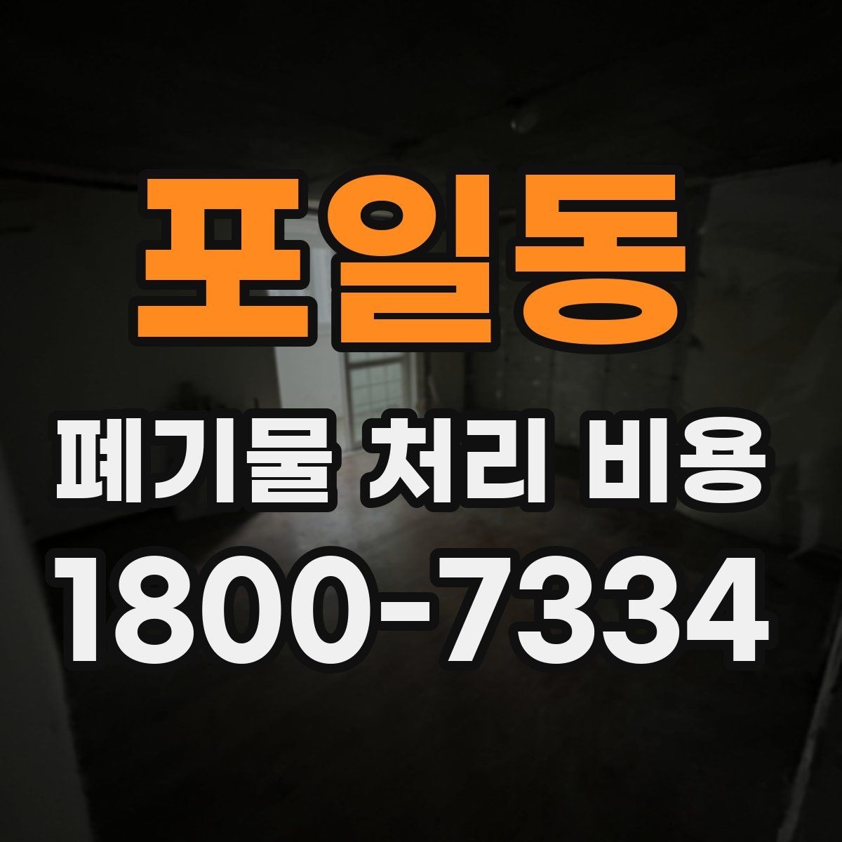 포일동 폐기물 처리 비용 산정에서 빠지기 쉬운 요소
