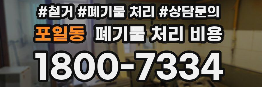 포일동 폐기물 처리 비용