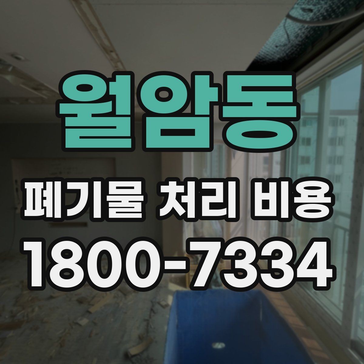 월암동 폐기물 처리 비용 알아볼 때 자주 보는 항목