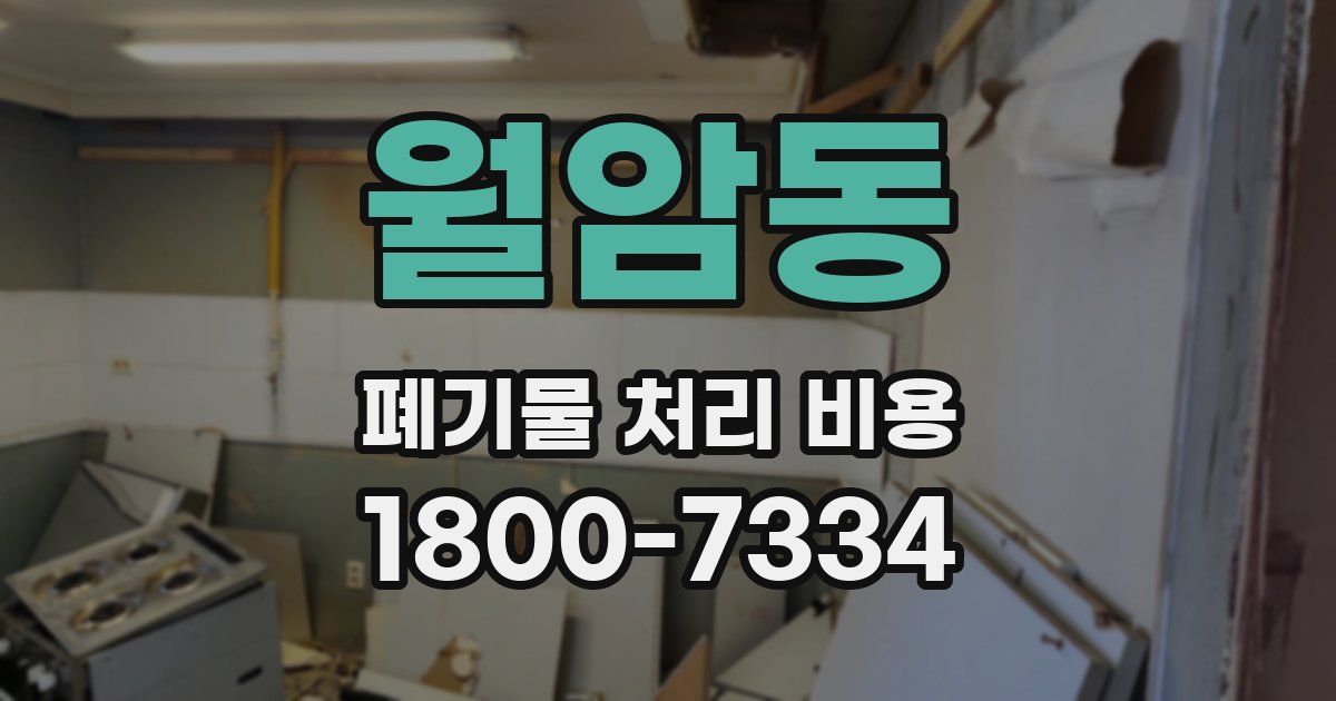 월암동 폐기물 처리 비용