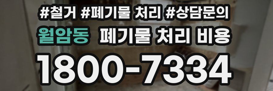 월암동 폐기물 처리 비용
