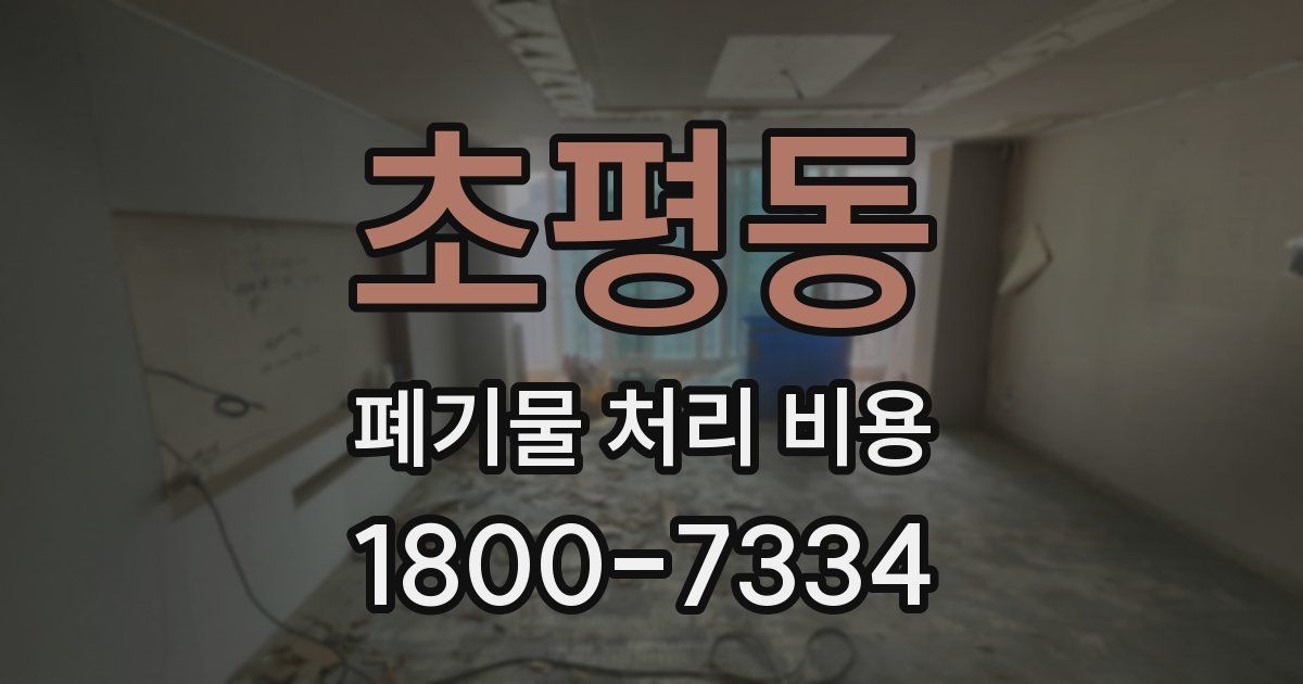 초평동 폐기물 처리 비용