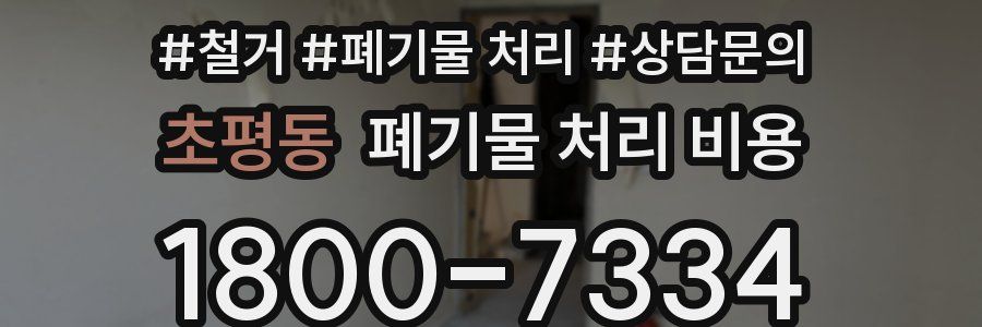 초평동 폐기물 처리 비용