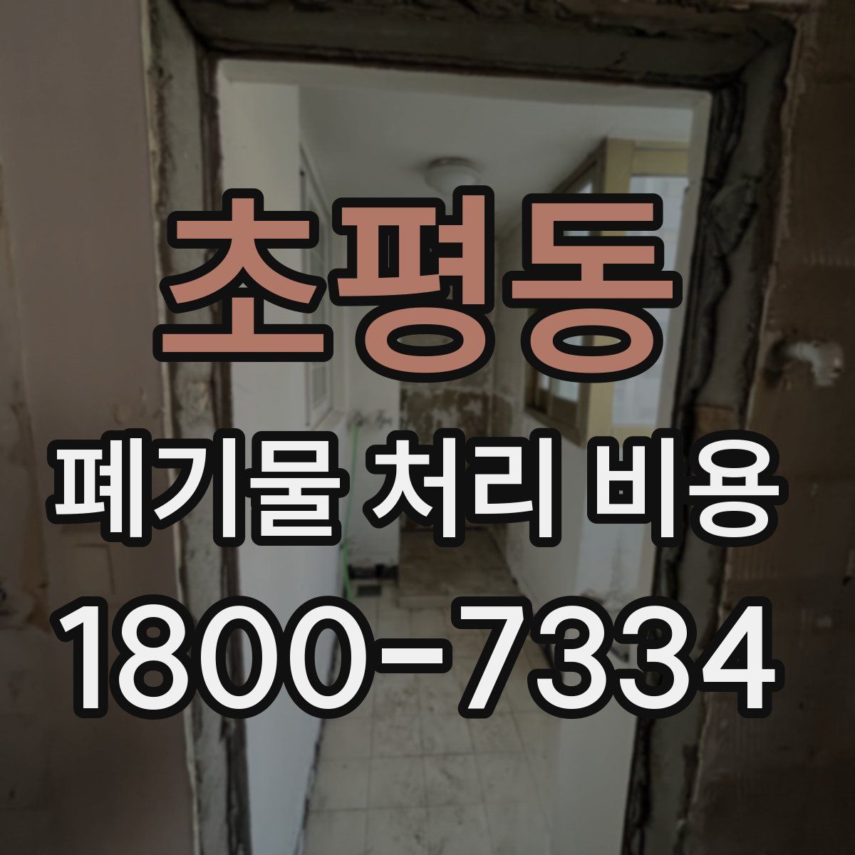 초평동 폐기물 처리 비용