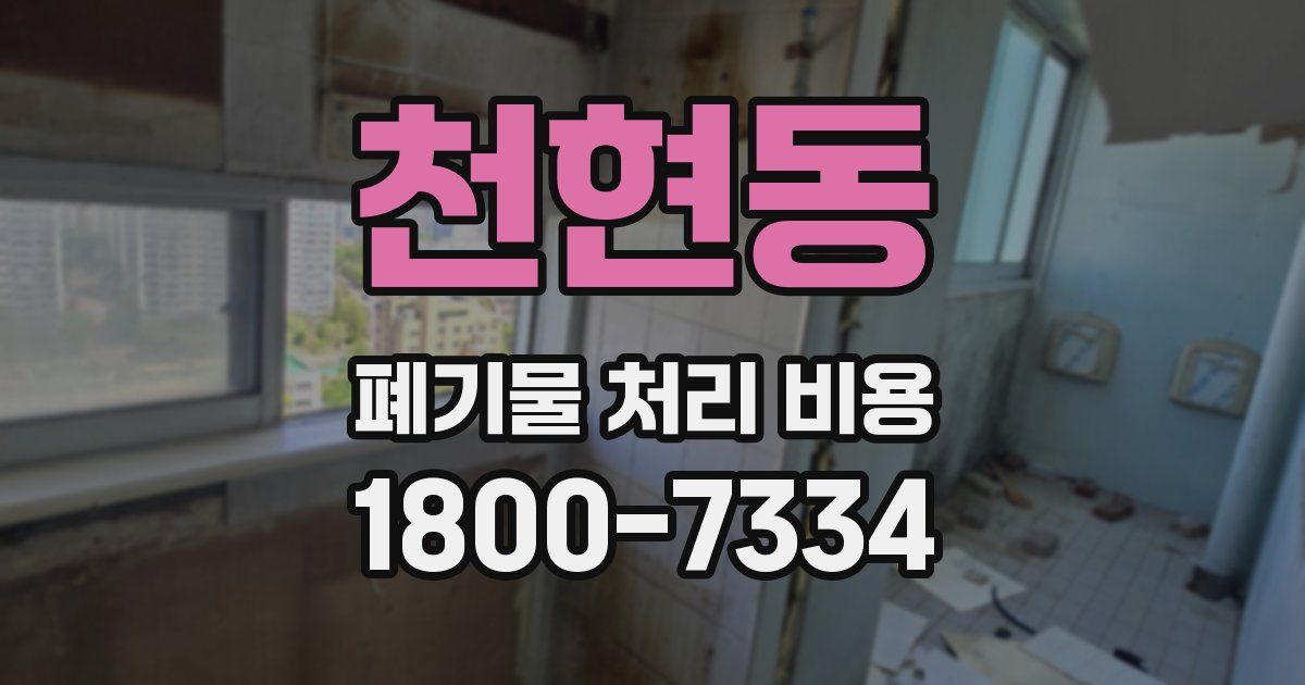 천현동 폐기물 처리 비용