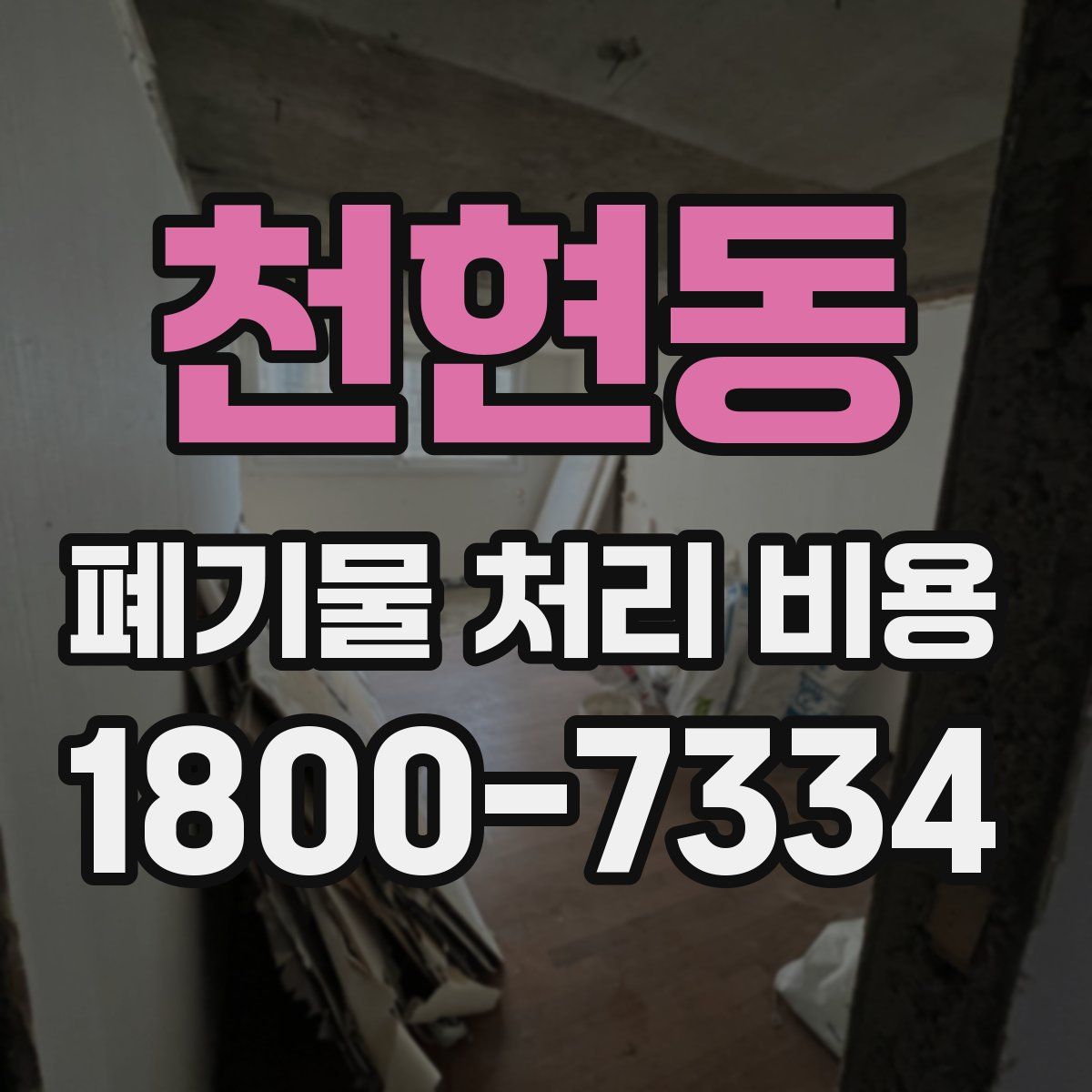 천현동 폐기물 처리 비용