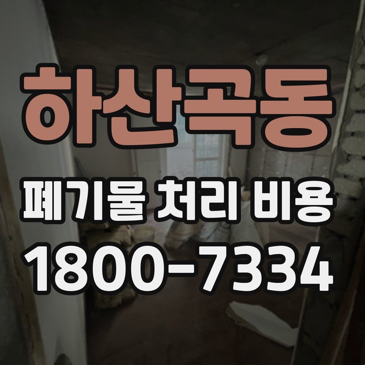 하산곡동 폐기물 처리 비용 산정에서 운반 거리의 영향