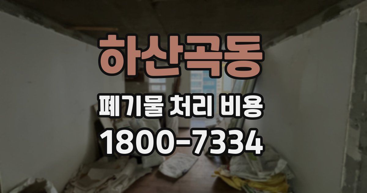 하산곡동 폐기물 처리 비용