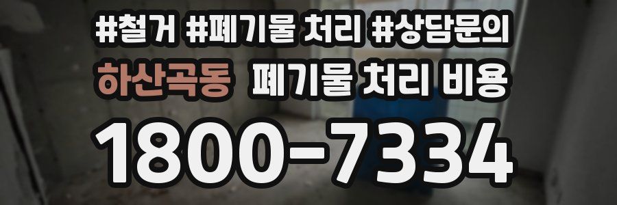하산곡동 폐기물 처리 비용