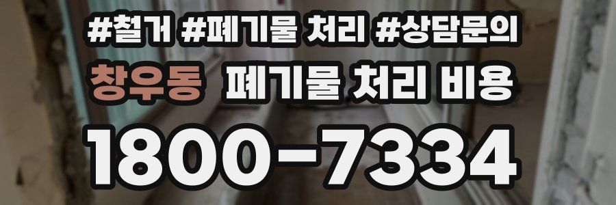 창우동 폐기물 처리 비용
