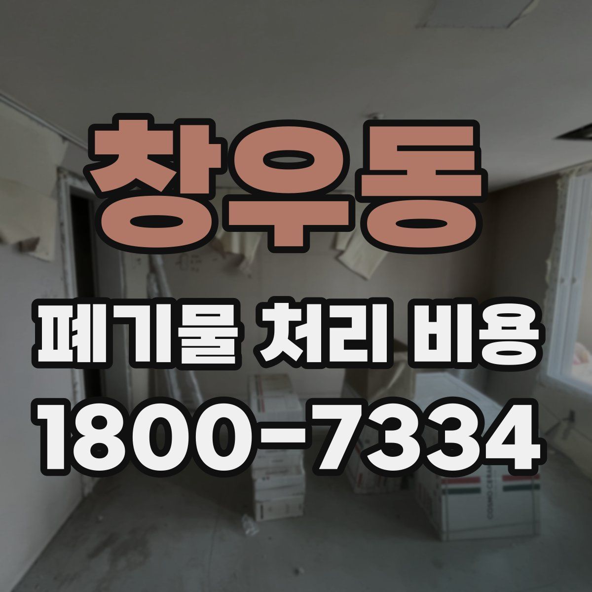 창우동 폐기물 처리 비용