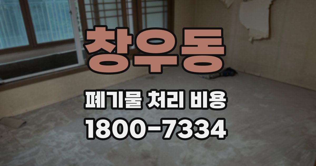 창우동 폐기물 처리 비용