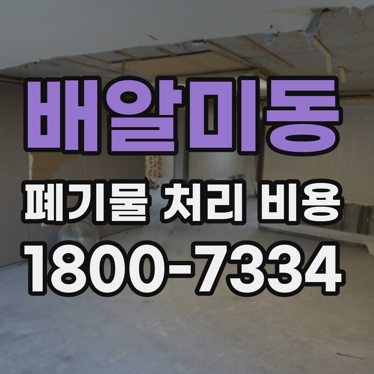 배알미동 폐기물 처리 비용 문의 시 빠뜨리기 쉬운 정보