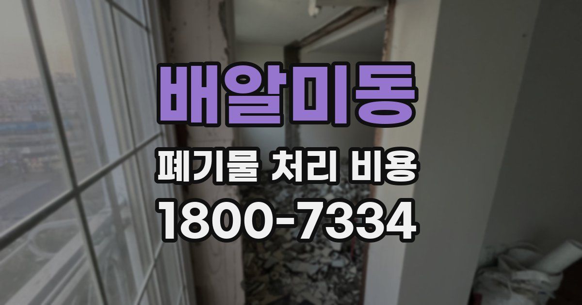 배알미동 폐기물 처리 비용