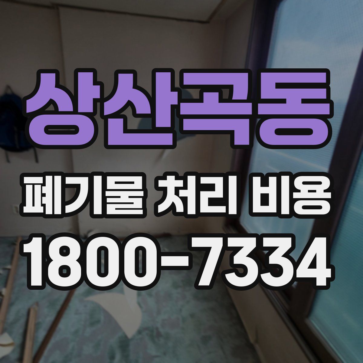 상산곡동 폐기물 처리 비용