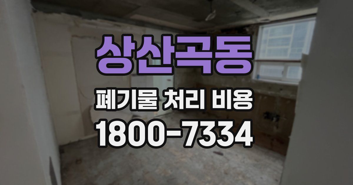 상산곡동 폐기물 처리 비용