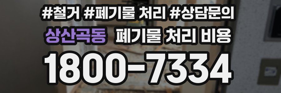 상산곡동 폐기물 처리 비용