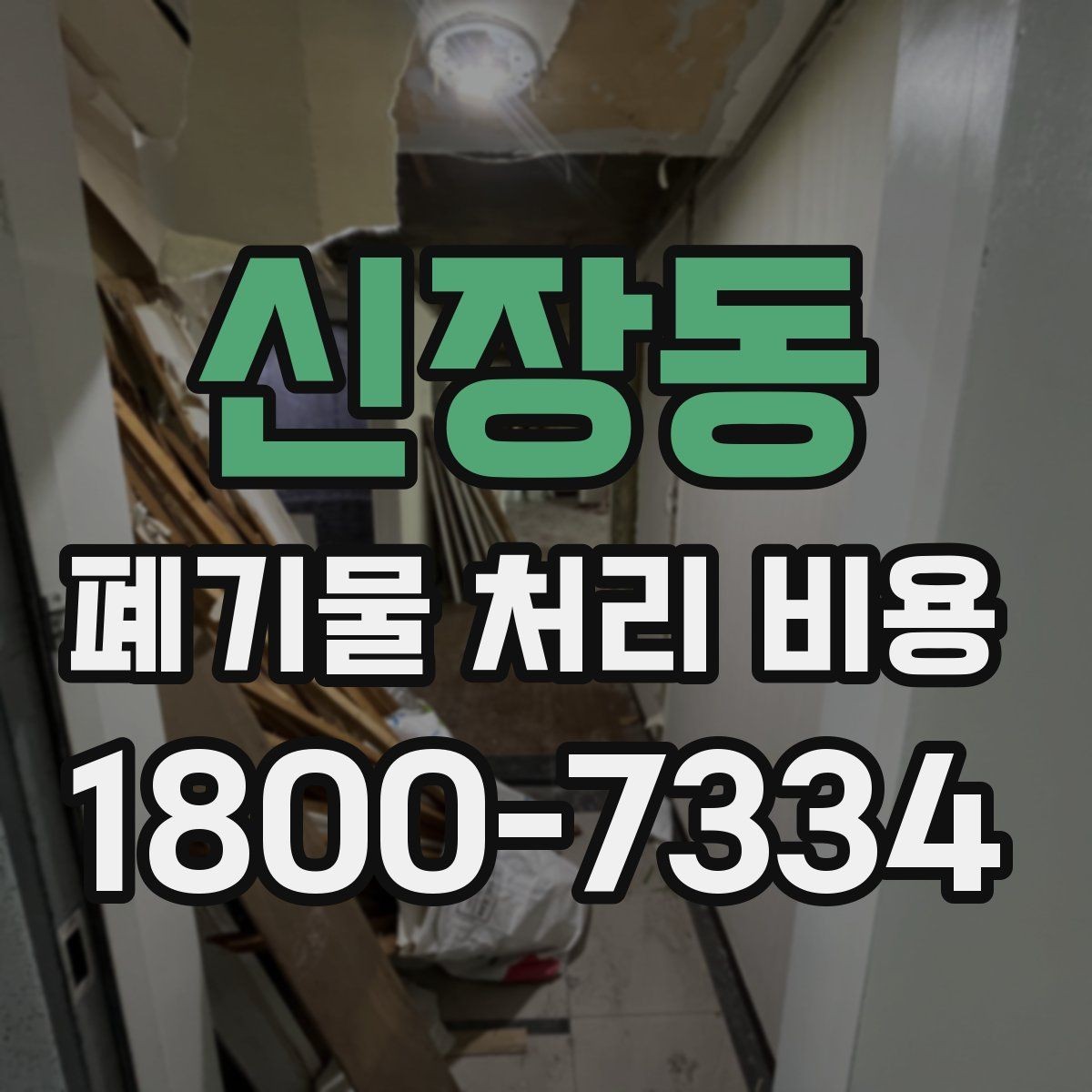 신장동 폐기물 처리 비용 정리: 가정과 사업장 차이